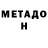 МЕТАДОН белоснежный Fausto Cepeda